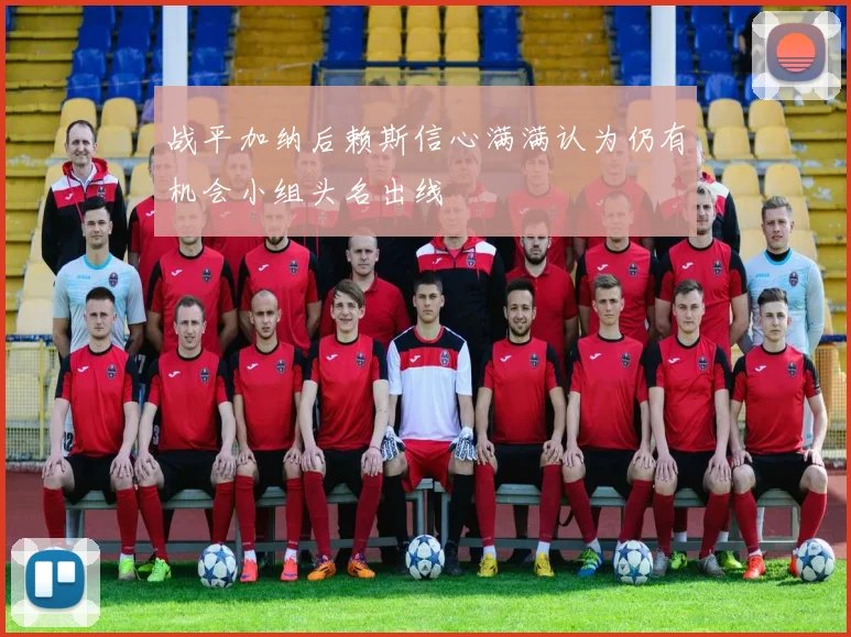 战平加纳后赖斯信心满满认为仍有机会小组头名出线