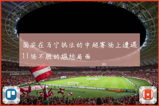 国安在马宁执法的中超赛场上遭遇11场不胜的尴尬局面