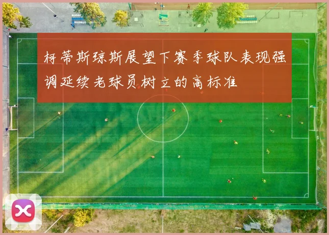 柯蒂斯琼斯展望下赛季球队表现强调延续老球员树立的高标准
