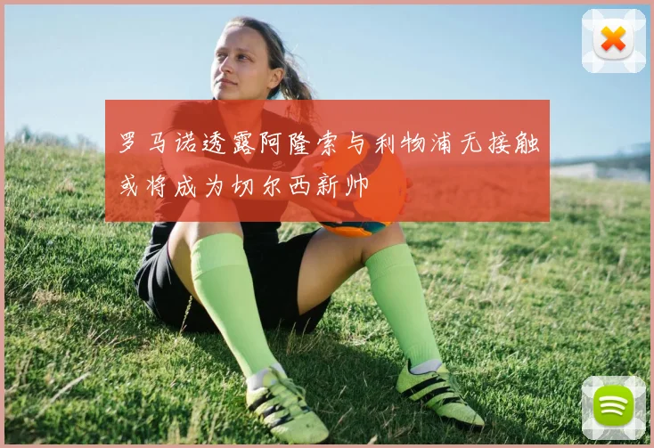 罗马诺透露阿隆索与利物浦无接触或将成为切尔西新帅