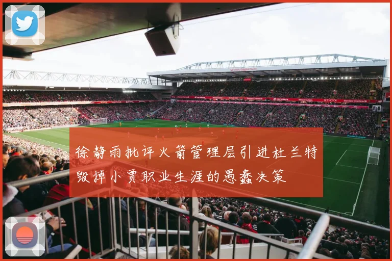 徐静雨批评火箭管理层引进杜兰特毁掉小贾职业生涯的愚蠢决策