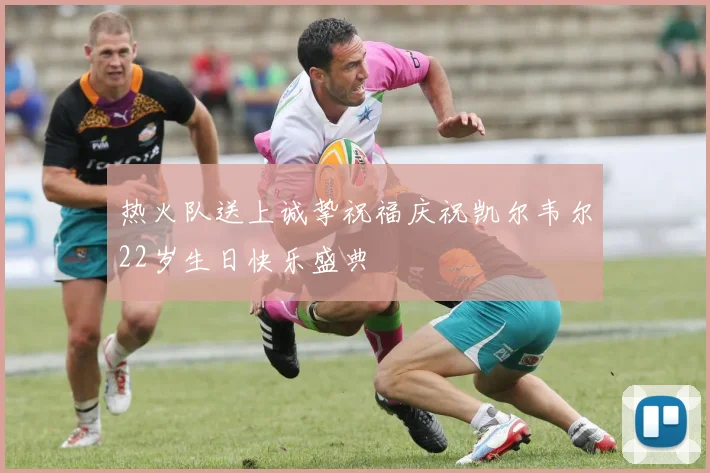 热火队送上诚挚祝福庆祝凯尔韦尔22岁生日快乐盛典