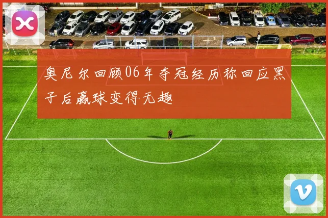 奥尼尔回顾06年夺冠经历称回应黑子后赢球变得无趣
