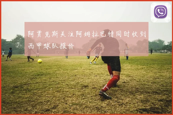 阿贾克斯关注阿姆拉巴特同时收到西甲球队报价