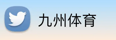 九州体育 Logo